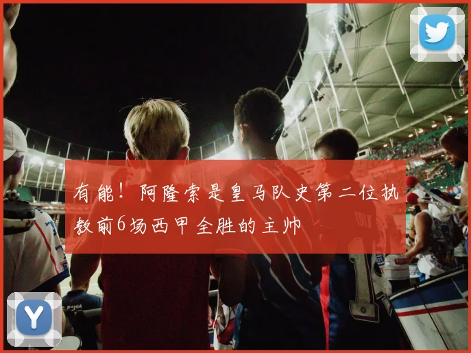 有能！阿隆索是皇马队史第二位执教前6场西甲全胜的主帅