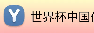 世界杯中国体彩购彩 Logo